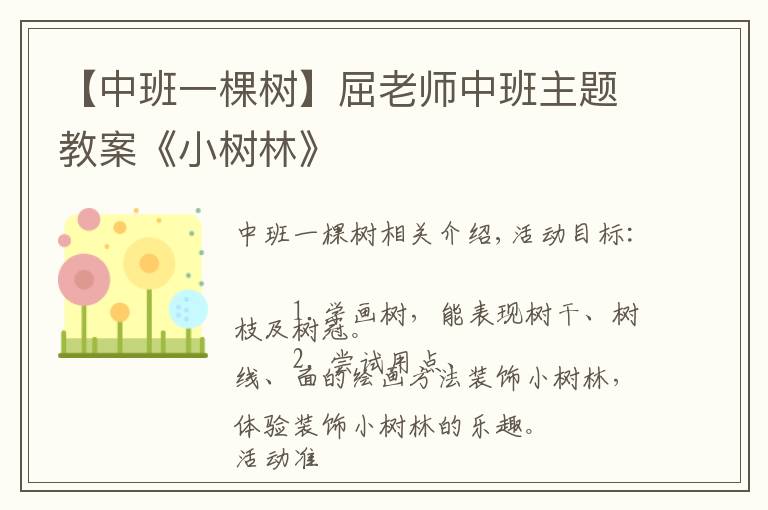 【中班一棵树】屈老师中班主题教案《小树林》