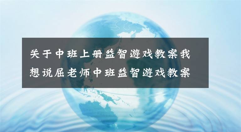 关于中班上册益智游戏教案我想说屈老师中班益智游戏教案《小星星》