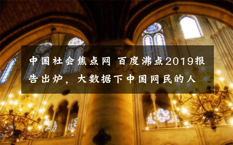 中国社会焦点网 百度沸点2019报告出炉，大数据下中国网民的人生百态与社会焦点