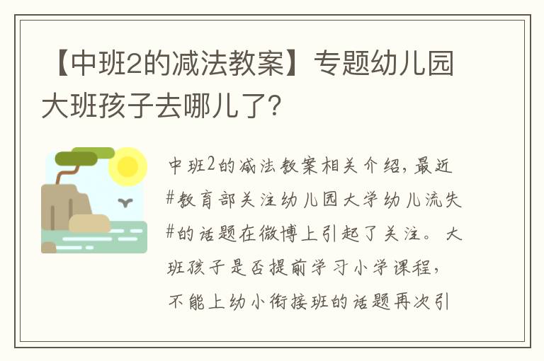 【中班2的减法教案】专题幼儿园大班孩子去哪儿了？