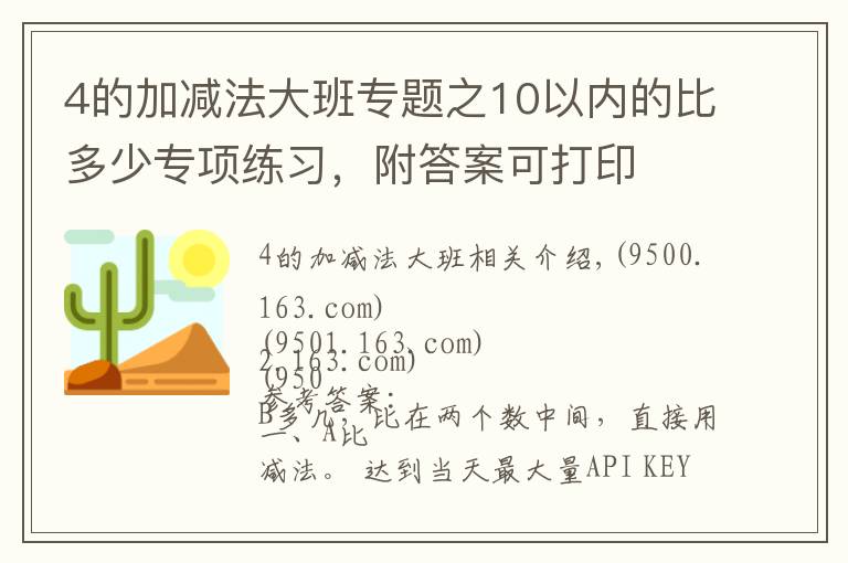 4的加减法大班专题之10以内的比多少专项练习，附答案可打印