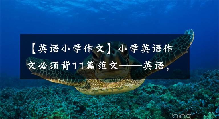【英语小学作文】小学英语作文必须背11篇范文——英语，多背范文，提高成绩