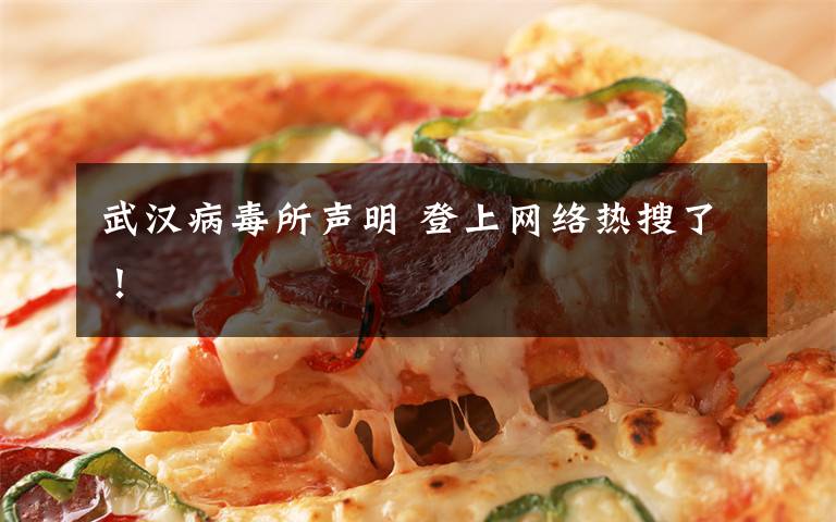 武汉病毒所声明 登上网络热搜了！
