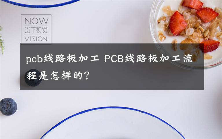 pcb线路板加工 PCB线路板加工流程是怎样的？