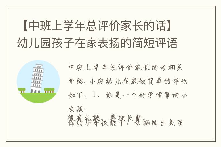 【中班上学年总评价家长的话】幼儿园孩子在家表扬的简短评语