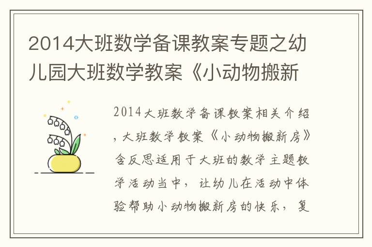 2014大班数学备课教案专题之幼儿园大班数学教案《小动物搬新房》含反思
