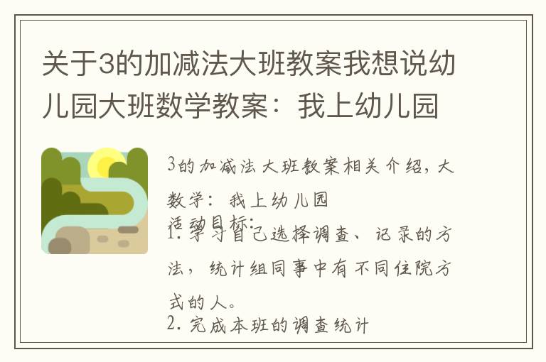 关于3的加减法大班教案我想说幼儿园大班数学教案：我上幼儿园