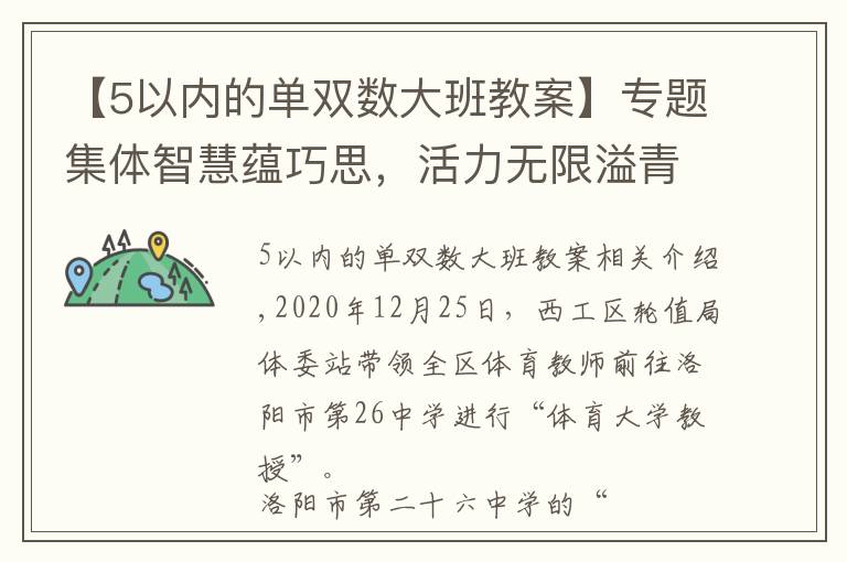 【5以内的单双数大班教案】专题集体智慧蕴巧思，活力无限溢青春——洛阳市第二十六中学阳光大课间掠影