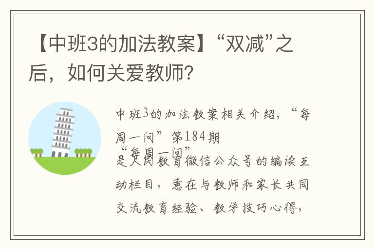【中班3的加法教案】“双减”之后，如何关爱教师？