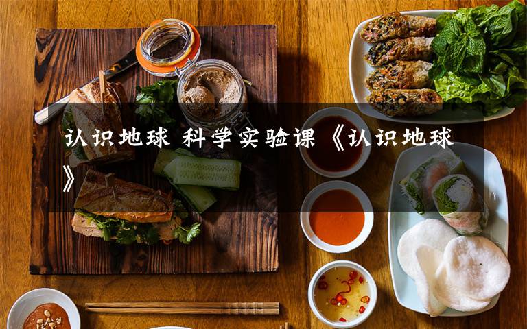 认识地球 科学实验课《认识地球》