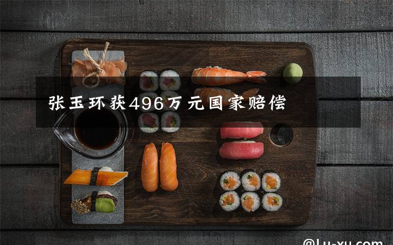 张玉环获496万元国家赔偿