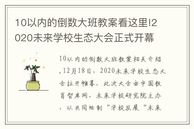 10以内的倒数大班教案看这里!2020未来学校生态大会正式开幕