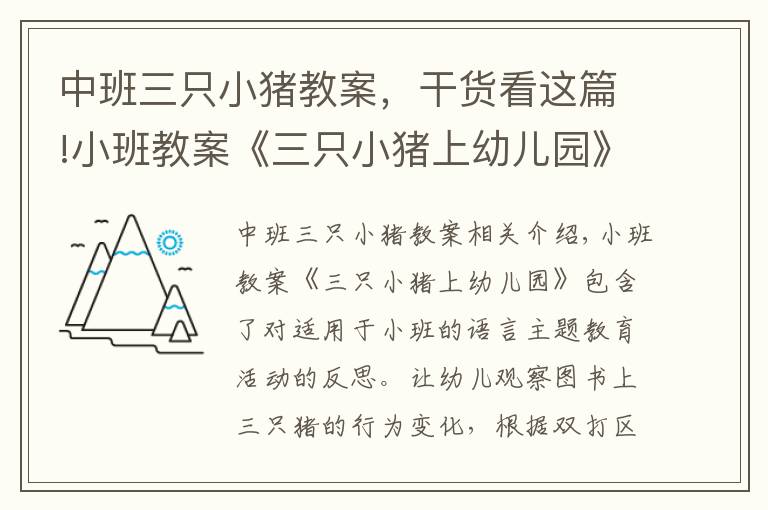 中班三只小猪教案，干货看这篇!小班教案《三只小猪上幼儿园》含反思