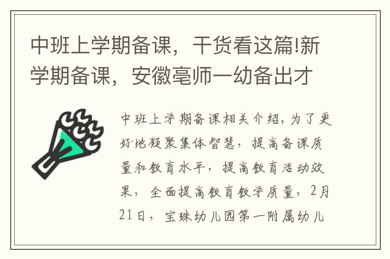 中班上学期备课，干货看这篇!新学期备课，安徽亳师一幼备出才华，备出智慧，备出质量！