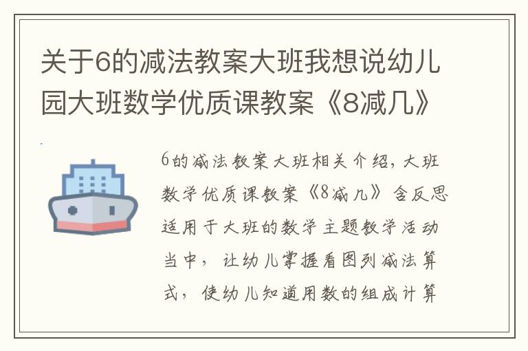 关于6的减法教案大班我想说幼儿园大班数学优质课教案《8减几》含反思