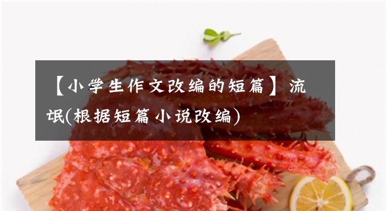 【小学生作文改编的短篇】流氓(根据短篇小说改编)