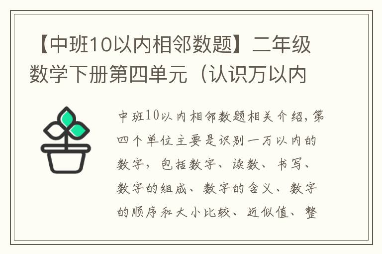 【中班10以内相邻数题】二年级数学下册第四单元（认识万以内的数）易错题型整理