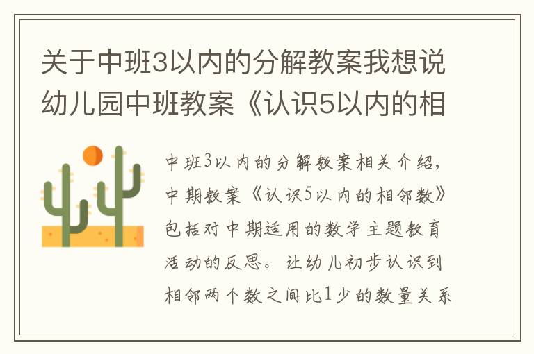 关于中班3以内的分解教案我想说幼儿园中班教案《认识5以内的相邻数》含反思