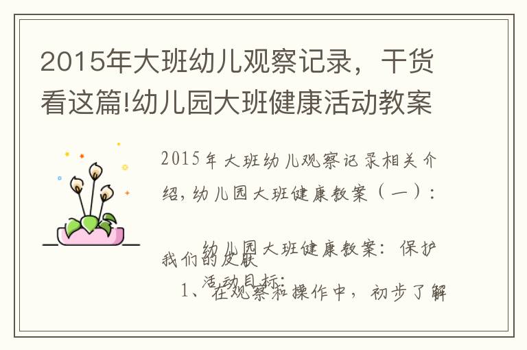 2015年大班幼儿观察记录，干货看这篇!幼儿园大班健康活动教案（16篇）