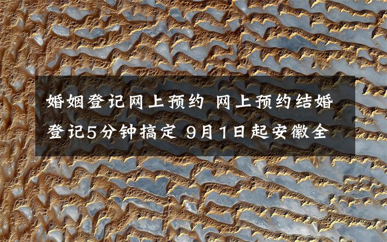 婚姻登记网上预约 网上预约结婚登记5分钟搞定 9月1日起安徽全省推行