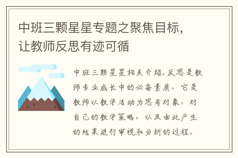 中班三颗星星专题之聚焦目标，让教师反思有迹可循