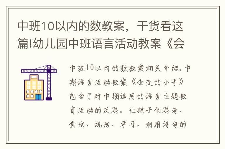 中班10以内的数教案，干货看这篇!幼儿园中班语言活动教案《会变的小手》含反思