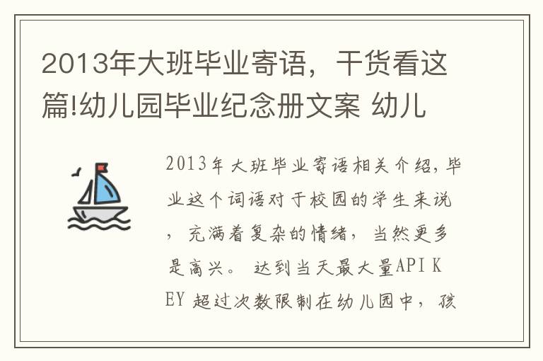 2013年大班毕业寄语，干货看这篇!幼儿园毕业纪念册文案 幼儿园毕业纪念册寄语怎么写？