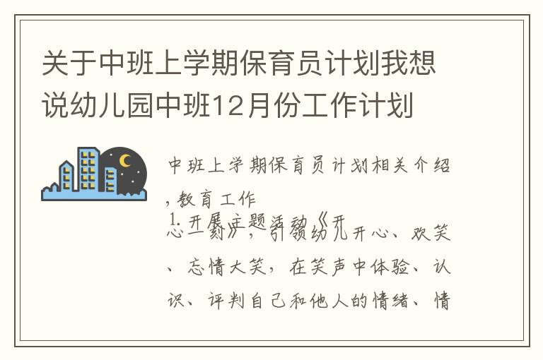 关于中班上学期保育员计划我想说幼儿园中班12月份工作计划