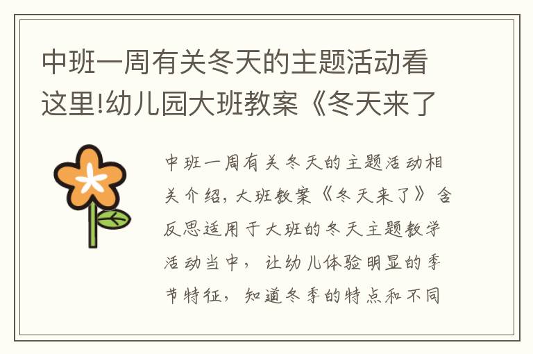 中班一周有关冬天的主题活动看这里!幼儿园大班教案《冬天来了》含反思