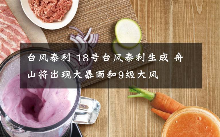 台风泰利 18号台风泰利生成 舟山将出现大暴雨和9级大风