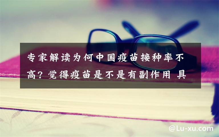 专家解读为何中国疫苗接种率不高? 觉得疫苗是不是有副作用 具体是啥情况?