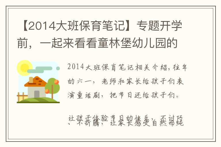【2014大班保育笔记】专题开学前，一起来看看童林堡幼儿园的工作笔记