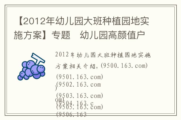 【2012年幼儿园大班种植园地实施方案】专题​幼儿园高颜值户外种植园地，给你无限想象