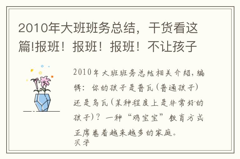 2010年大班班务总结，干货看这篇!报班！报班！报班！不让孩子输在起跑线上