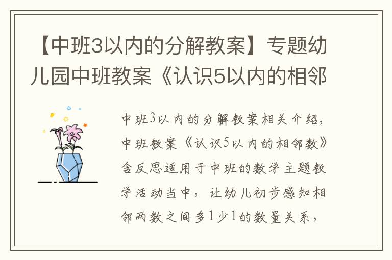 【中班3以内的分解教案】专题幼儿园中班教案《认识5以内的相邻数》含反思