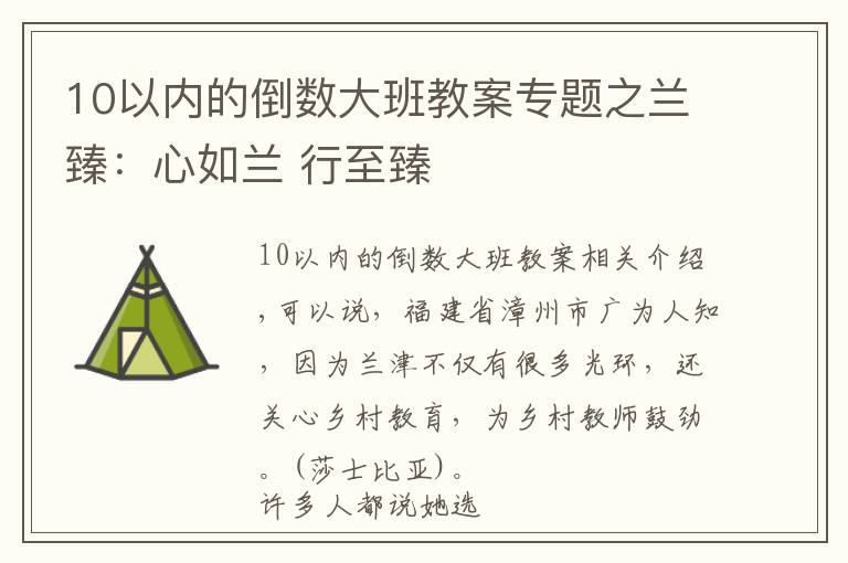 10以内的倒数大班教案专题之兰臻：心如兰 行至臻