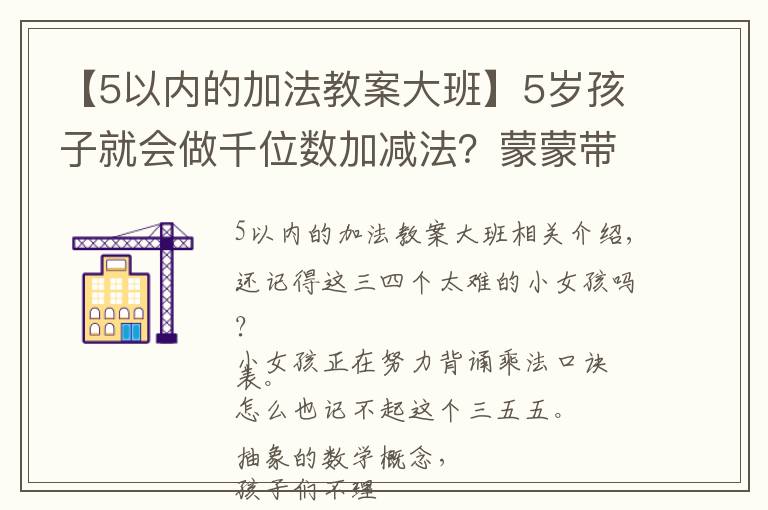 【5以内的加法教案大班】5岁孩子就会做千位数加减法？蒙蒙带你揭秘蒙氏数学