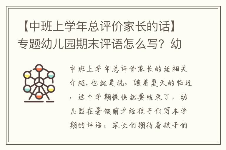 【中班上学年总评价家长的话】专题幼儿园期末评语怎么写？幼师看这里