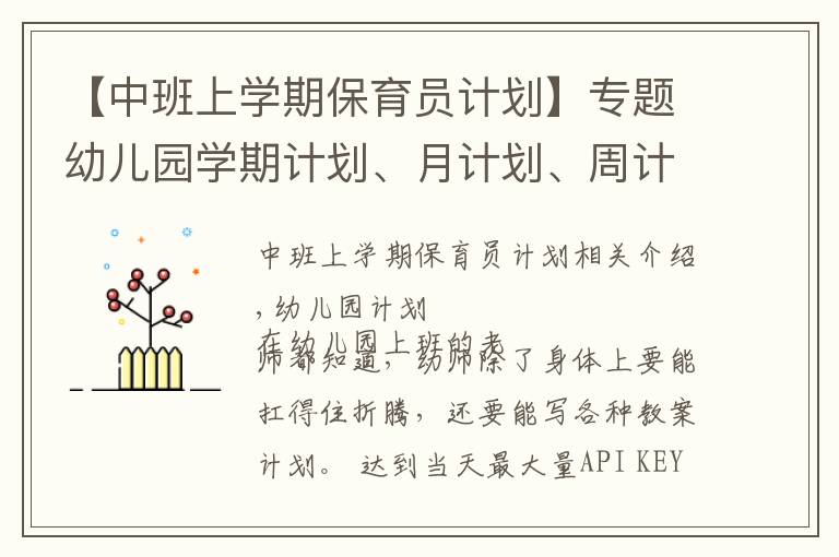 【中班上学期保育员计划】专题幼儿园学期计划、月计划、周计划……书写攻略看这一篇就够啦