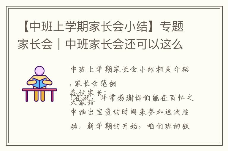 【中班上学期家长会小结】专题家长会｜中班家长会还可以这么开～