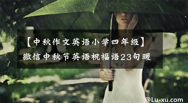 【中秋作文英语小学四年级】微信中秋节英语祝福语23句暖洋洋的
