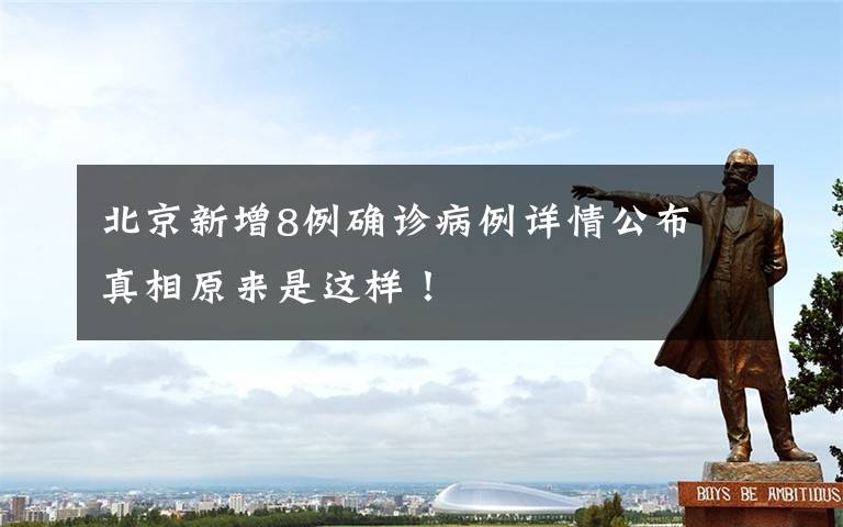 北京新增8例确诊病例详情公布 真相原来是这样！