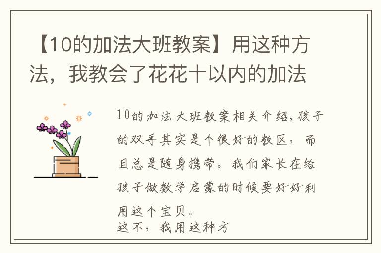 【10的加法大班教案】用这种方法，我教会了花花十以内的加法