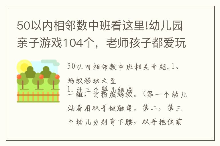 50以内相邻数中班看这里!幼儿园亲子游戏104个，老师孩子都爱玩