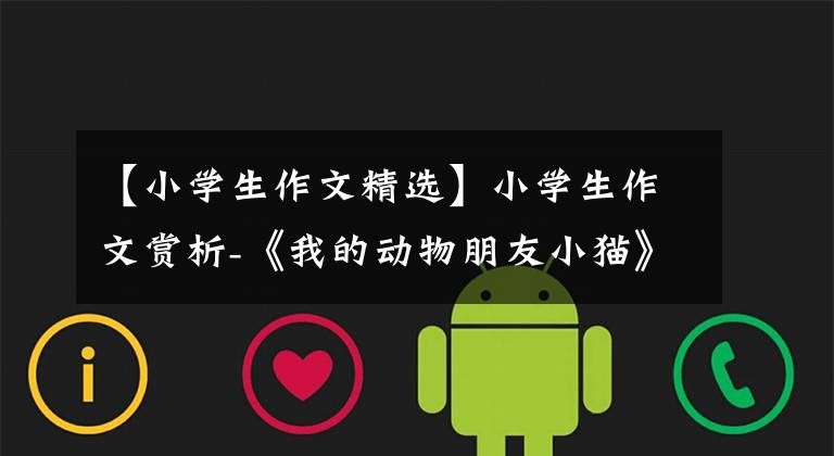 【小学生作文精选】小学生作文赏析-《我的动物朋友小猫》 300字(精选范文3篇)