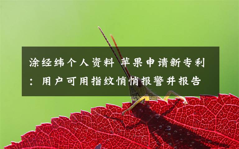 涂经纬个人资料 苹果申请新专利：用户可用指纹悄悄报警并报告行踪