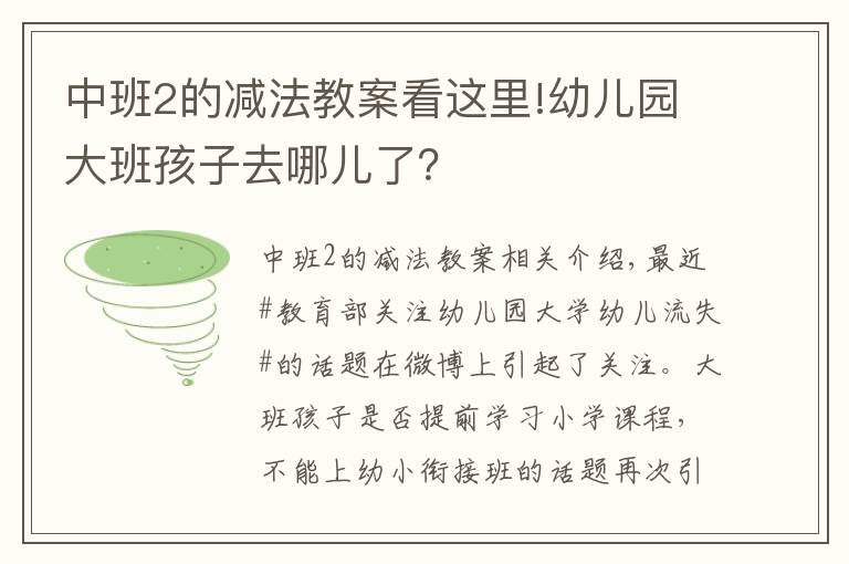 中班2的减法教案看这里!幼儿园大班孩子去哪儿了？