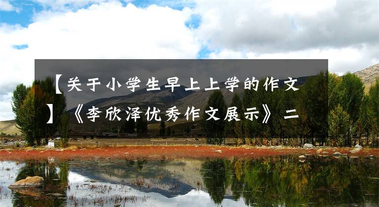 【关于小学生早上上学的作文】《李欣泽优秀作文展示》二年级绘画作文——上学路(4)