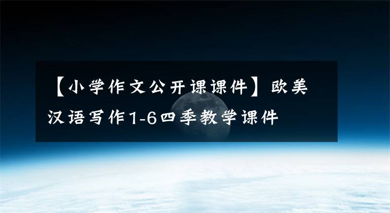 【小学作文公开课课件】欧美汉语写作1-6四季教学课件