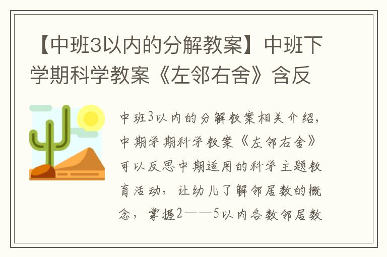 【中班3以内的分解教案】中班下学期科学教案《左邻右舍》含反思